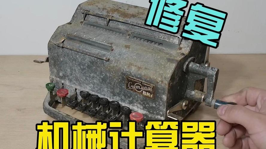 冰封六十年的数字心跳 一台苏联机械计算器的硬核重生