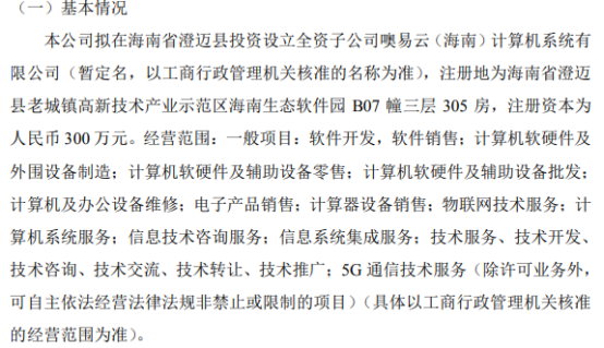 噢易云拟投资300万设立全资子公司 布局计算器设备制造领域